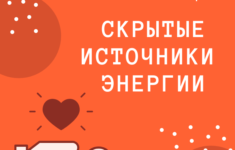 Как восстановить силы и набрать энергию для быстрого роста в новом году!